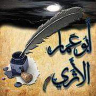 Telegram profile photo for أبو عمار الأثري
