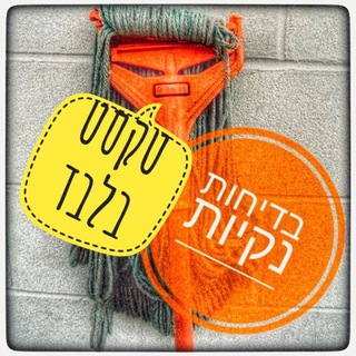 Telegram profile photo for בדיחות טקסט נקיות