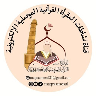 Telegram profile photo for قناة نشاطات المقرأة الموصليَّة الإلكترونية في مركز الإحسان لخدمة القرآن