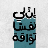 Telegram profile photo for توَّاقة