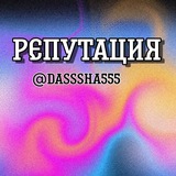 Telegram profile photo for репутация @dasssha555