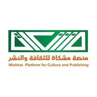 Telegram profile photo for منصة مشكاة - Michkat platform