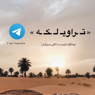 Telegram profile photo for « تراویلڪە »