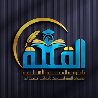 Telegram profile photo for ثانوية القمة الأهلية (بنين_بنات)