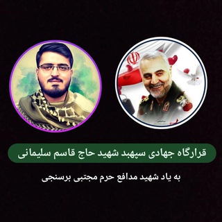 Telegram profile photo for قرارگاه جهادی سپهبد شهید حاج قاسم سلیمانی