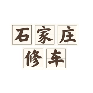 Telegram profile photo for 石家庄修车大队|萝莉|白虎|丝袜|内射