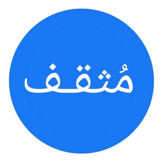 Telegram profile photo for مُثقف