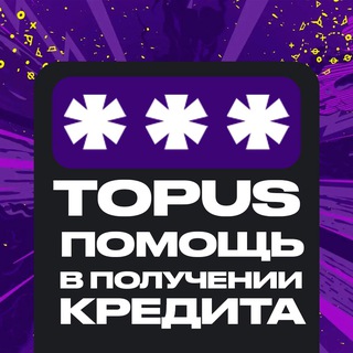 Telegram profile photo for TOPUS CREDITS | Помощь в получении кредита. Банк