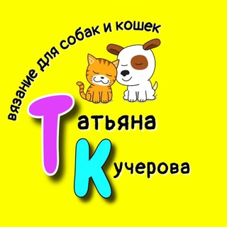 Telegram profile photo for Вязание для собак и кошек | Мастеркласс | Татьяна Кучерова