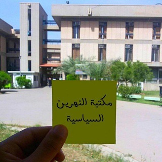 Telegram profile photo for 💬 مكتبة النهرين السياسية