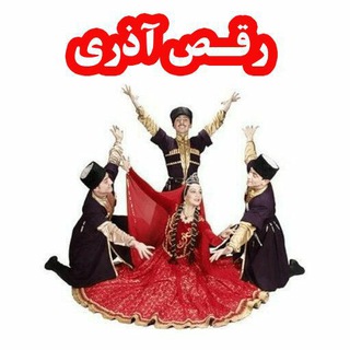 Telegram profile photo for 💫رقص آذری💫