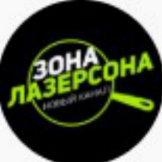 Telegram profile photo for Зона Лазерсона