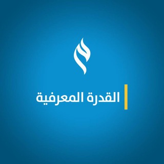 Telegram profile photo for ✨القدرة المعرفية✨