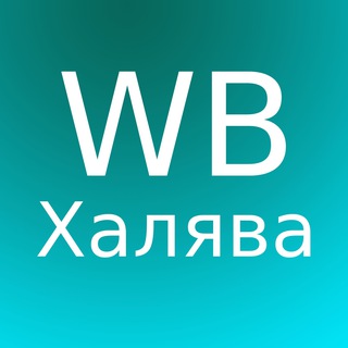Telegram profile photo for Халява WB