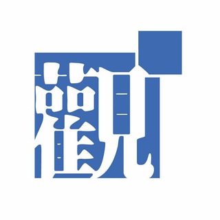 Telegram profile photo for 《觀》- 觀塘區社區報 Channel