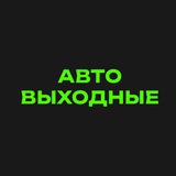 Telegram profile photo for avtoweekend.ru