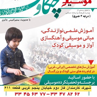 Telegram profile photo for آموزشگاه موسیقی چکاوک