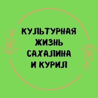 Telegram profile photo for 🎭 Культурная жизнь Сахалина и Курил🎼