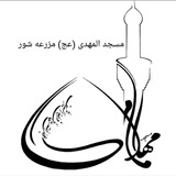 Telegram profile photo for مسجدالمهدی(عج) مزرعه شور