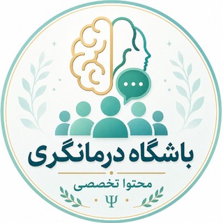 Telegram profile photo for باشگاه درمانگری| محتوای تخصصی رایگان