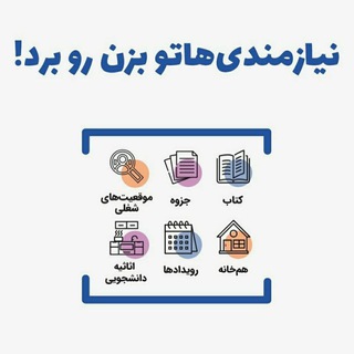 Telegram profile photo for نیازمندی دانشجویی