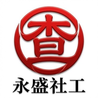 Telegram profile photo for 永盛社工库官方频道|官方公示