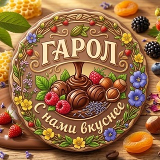 Telegram profile photo for Компания "ГАРОЛ" Мелитополь🍫