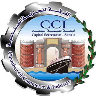 Telegram profile photo for الغرفة التجارية الصناعية بأمانة العاصمة صنعاء