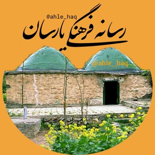 Telegram profile photo for رسانه فرهنگی یارسان