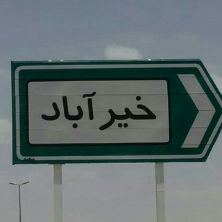 Telegram profile photo for کانال اطلاع رسانی خیرآباد