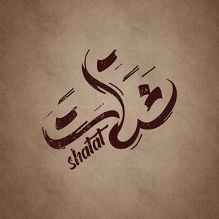 Telegram profile photo for شَتّات