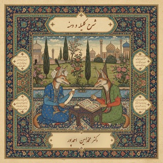 Telegram profile photo for مأدبهی ادبی (شرح آثار ادبی فارسی)