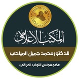 Telegram profile photo for المكتب الاعلامي للدكتور محمد جميل المياحي