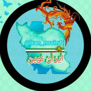 Telegram profile photo for 🔥 کانال ایران نوین ( مردم سالاری انجمن های مردمی) 🔥
