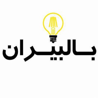 Telegram profile photo for 💡بالبیران، اولین در ایران