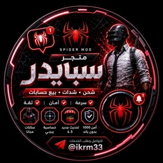 Telegram profile photo for متجر سبايدر ~ البـيـع حسابات 🌍"