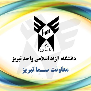 Telegram profile photo for كانال اطلاع رساني سما تبريز