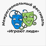 Telegram profile photo for II Межрегиональный фестиваль «Играют люди»