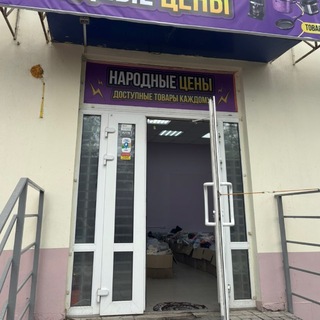 Telegram profile photo for Народные цены