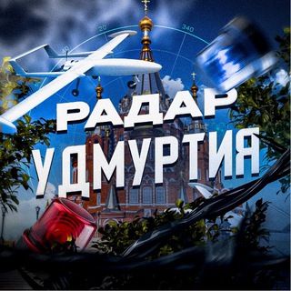Telegram profile photo for Радар Удмуртия