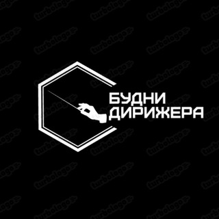 Telegram profile photo for 🎺БУДНИ ДИРИЖЕРА🎷
