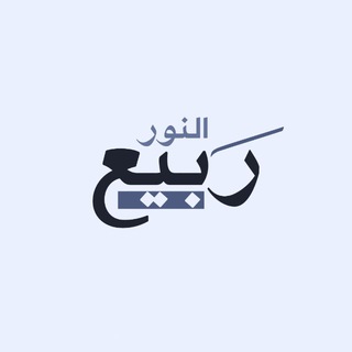 Telegram profile photo for ربيــع النُّــور