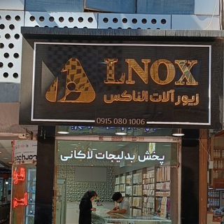 Telegram profile photo for Jewelry LNOX زیورآلات الناکس