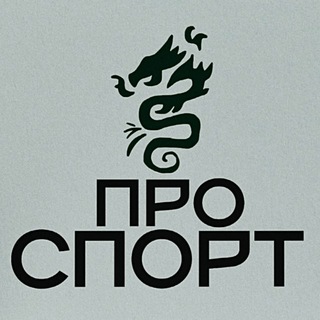 Telegram profile photo for Спортивный клуб «проСПОРТ»