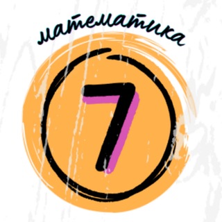 Telegram profile photo for Математика, 7 класс
