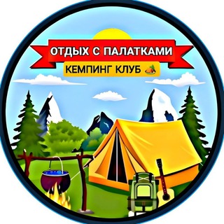 Telegram group profile photo for ОТДЫХ С ПАЛАТКАМИ 🏕