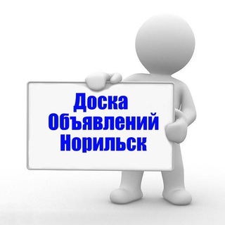 Telegram profile photo for Обьявления Норильск