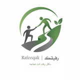 Telegram profile photo for رفيقك 🌿