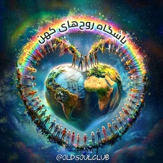 Telegram profile photo for 🔆باشگاه روحهای کهن🔆