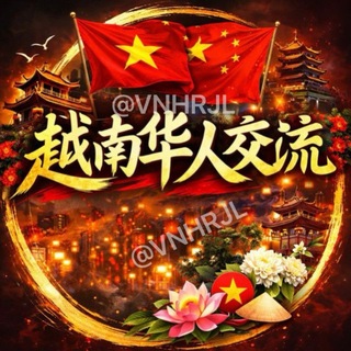 Telegram profile photo for 越南华人交流万事通🇻🇳
